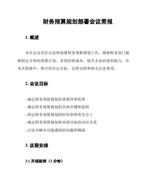 财务预算规划部署会议简报