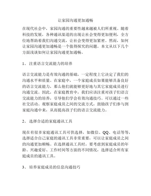 让家园沟通更加通畅