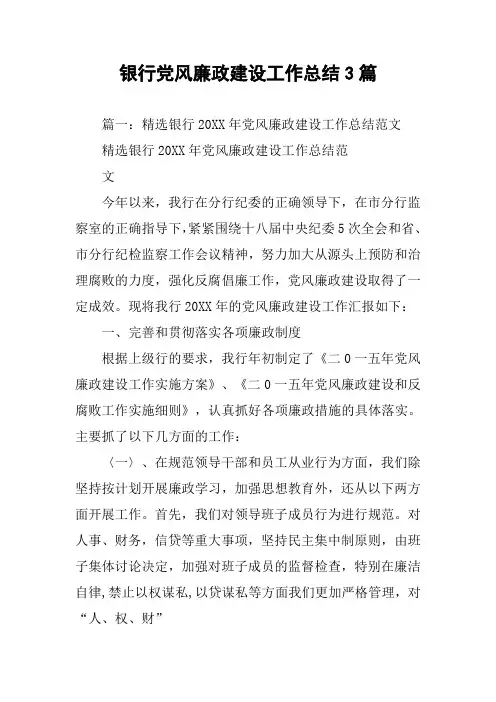 银行党风廉政建设工作总结3篇