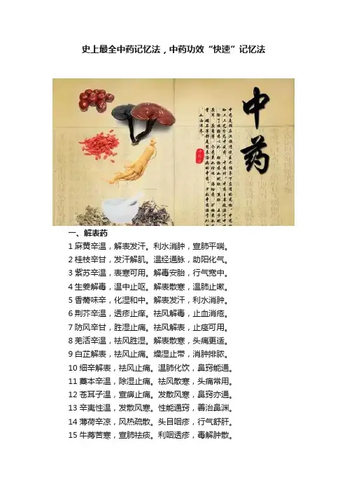 史上最全中药记忆法，中药功效“快速”记忆法