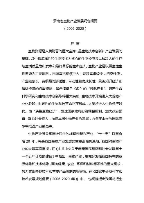 云南生物产业发展规划纲要-中国生物技术发展中心