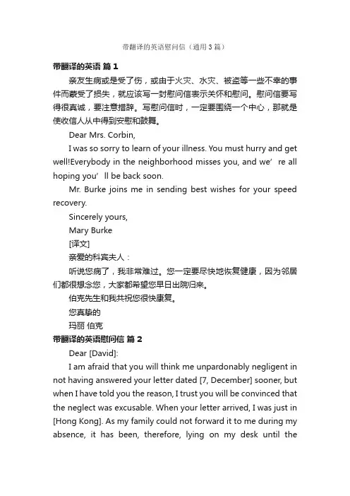 带翻译的英语慰问信（通用3篇）