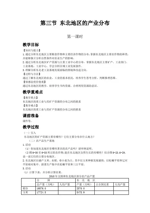湘教版八年级地理下教案 东北地区的产业分布