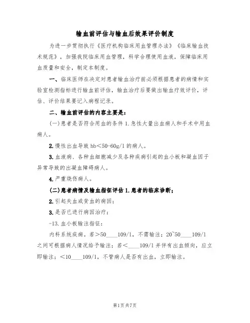 输血前评估与输血后效果评价制度(3篇)