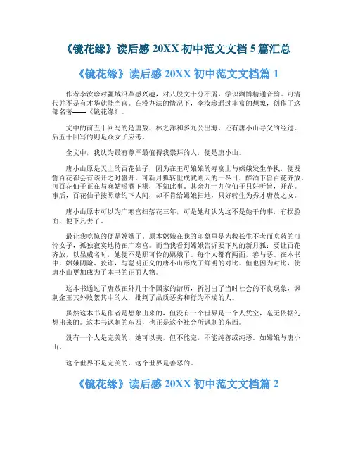 《镜花缘》读后感初中范文文档5篇汇总