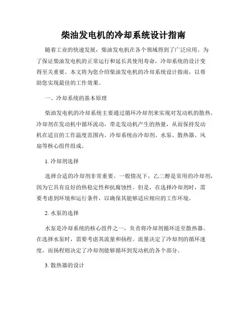 柴油发电机的冷却系统设计指南
