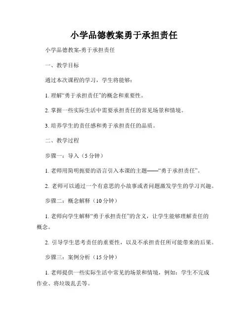 小学品德教案勇于承担责任
