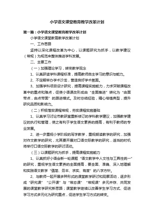 小学语文课堂教育教学改革计划