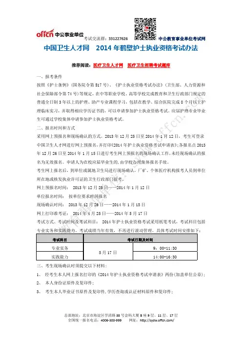 中国卫生人才网  2014年鹤壁护士执业资格考试办法