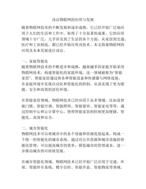 浅议物联网的应用与发展
