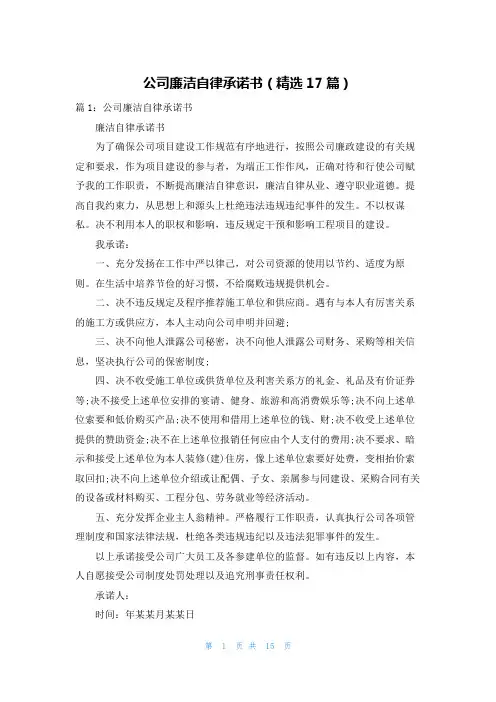 公司廉洁自律承诺书(精选17篇)