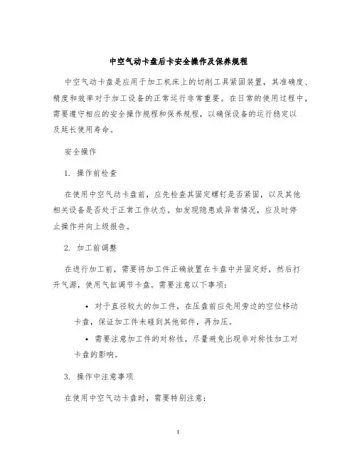 中空气动卡盘后卡安全操作及保养规程