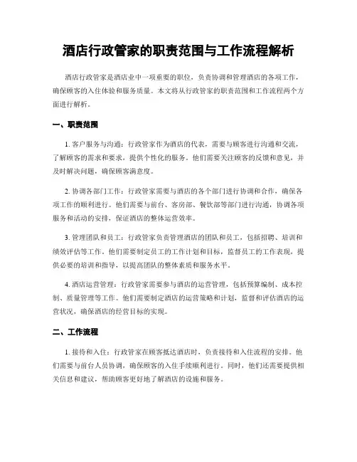 酒店行政管家的职责范围与工作流程解析