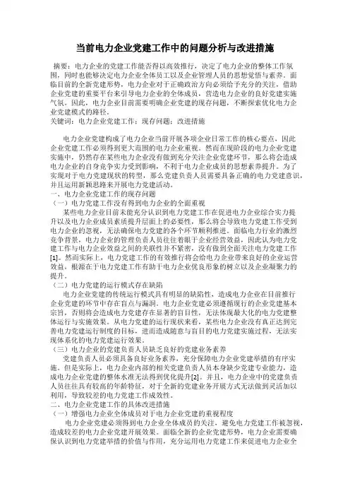 当前电力企业党建工作中的问题分析与改进措施