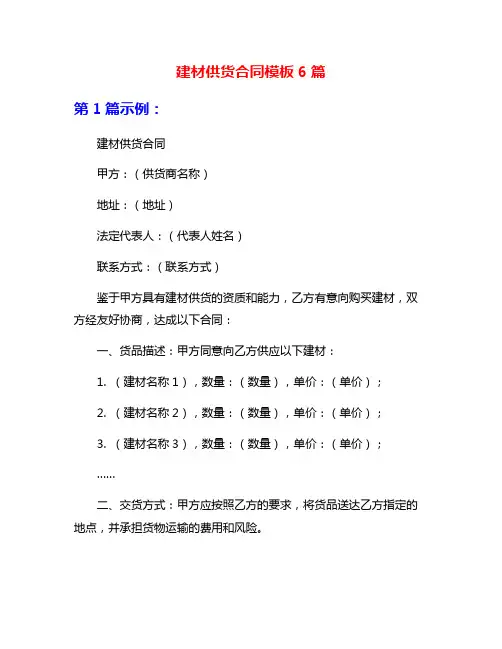建材供货合同模板6篇