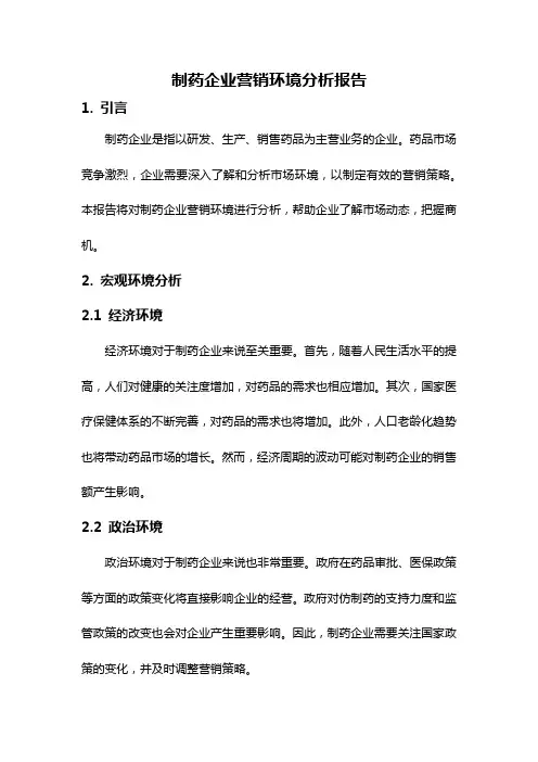 制药企业营销环境分析报告