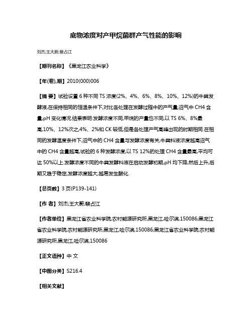底物浓度对产甲烷菌群产气性能的影响