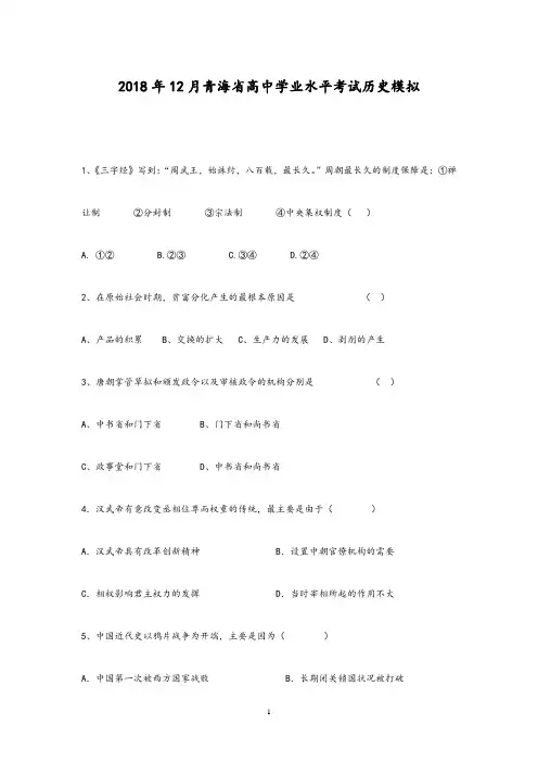2018年12月青海高中学业水平考试历史模拟试题