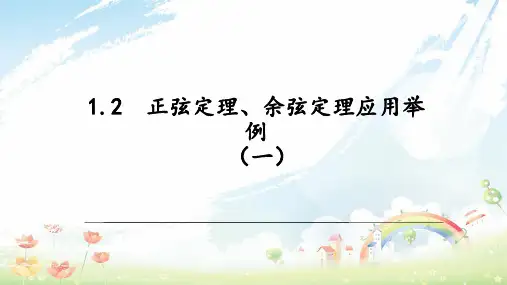 人教版中职数学(拓展模块)1.2《余弦定理、正弦定理》ppt课件3