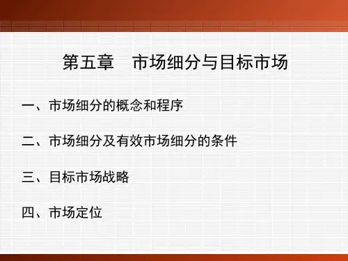 第一节 市场细分概述PPT课件