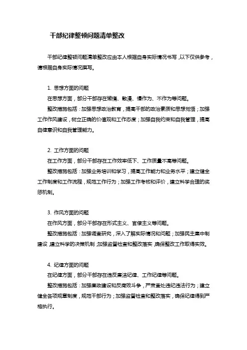 干部纪律整顿问题清单整改