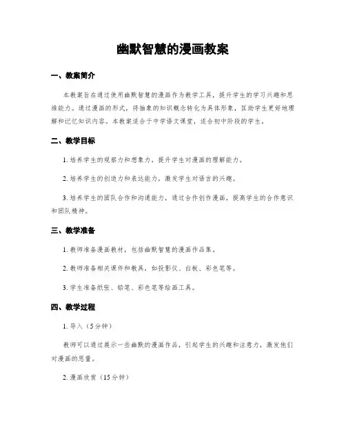 幽默智慧的漫画教案