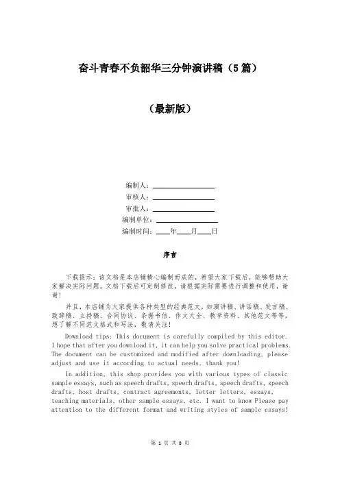 奋斗青春不负韶华三分钟演讲稿(5篇)
