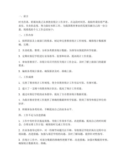 教育统计人员个人工作总结