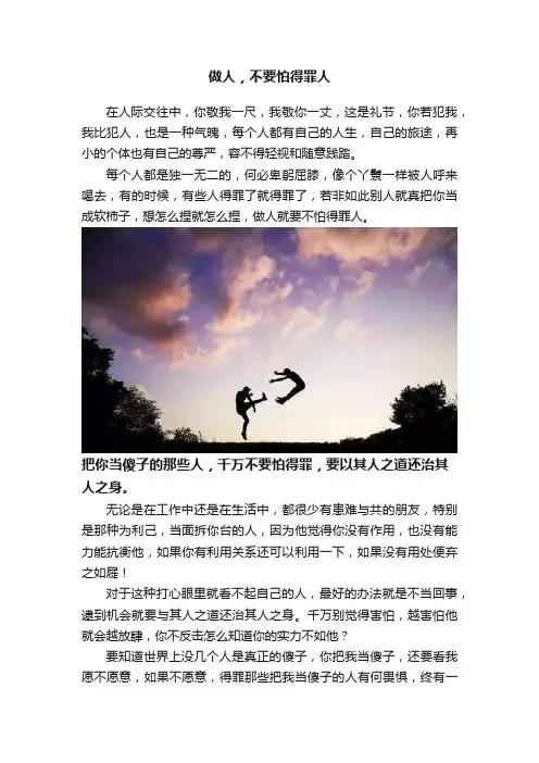 做人，不要怕得罪人