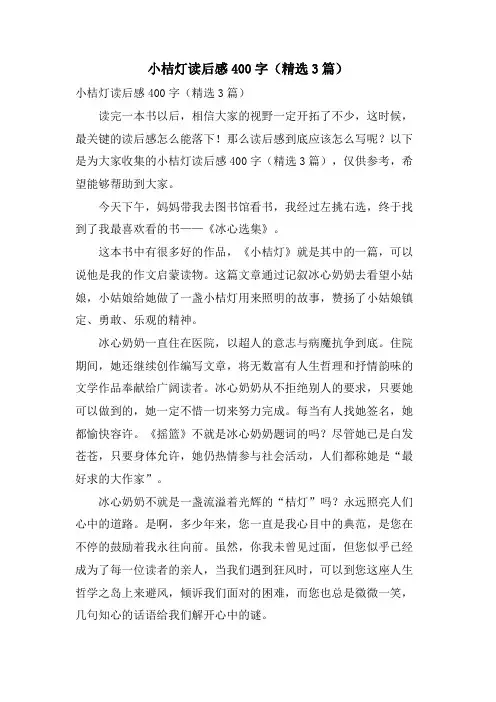 小桔灯读后感400字(精选3篇)