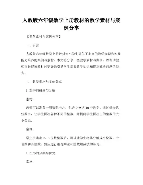 人教版六年级数学上册教材的教学素材与案例分享