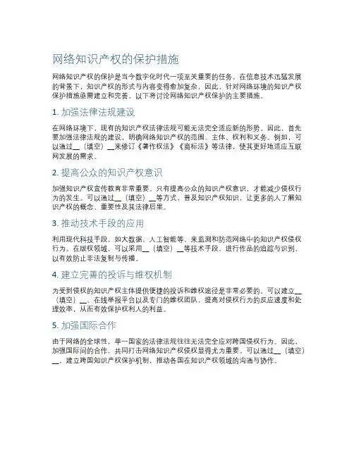 网络知识产权的保护措施