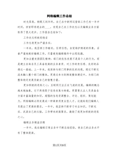 网络编辑工作总结(4篇)