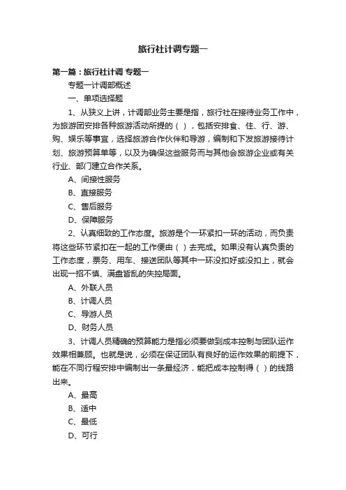 旅行社计调专题一