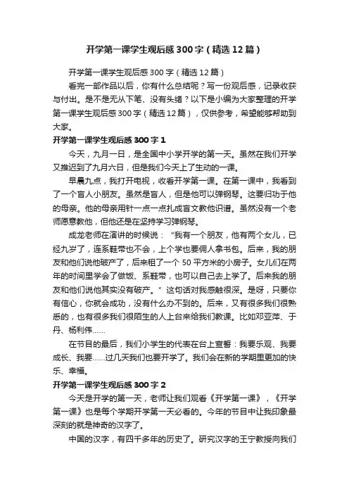 开学第一课学生观后感300字（精选12篇）