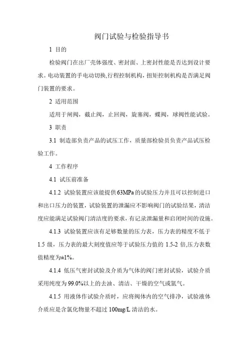 阀门试验与检验指导书