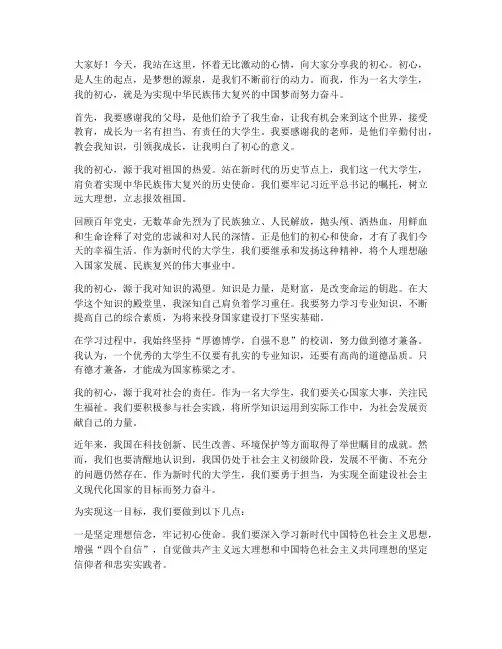 大学生我的初心演讲稿