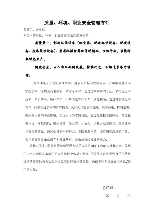 质量、环境、职业安全管理方针