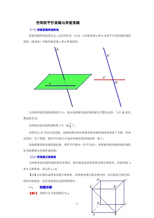 平行直线与异面直线