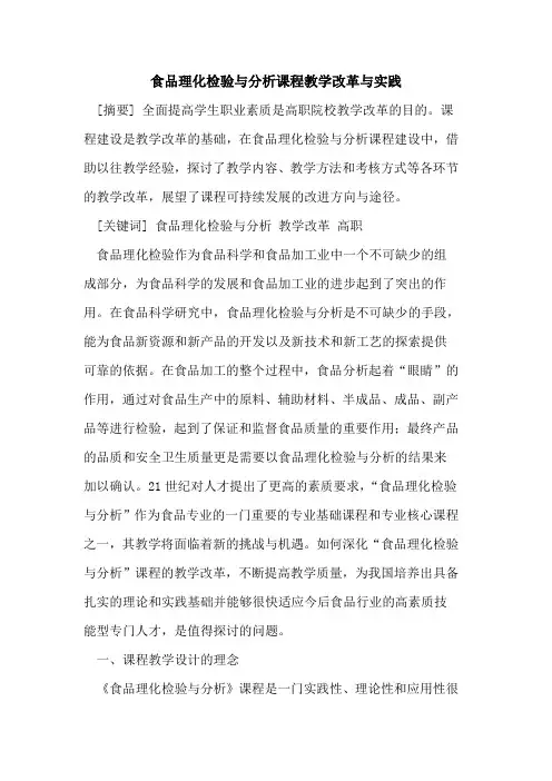 食品理化检验与分析课程教学改革与实践