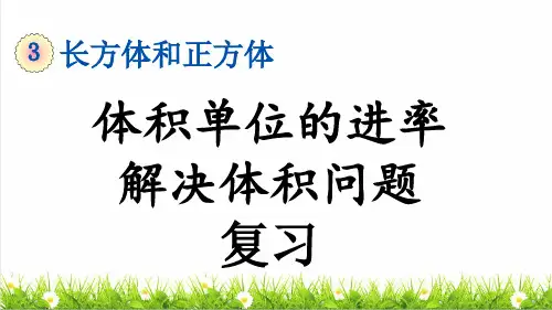 部编版五年级数学下册第三单元《体积单位间换算和解决体积问题》 (复习课件)