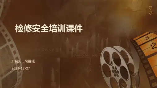 检修安全培训课件ppt