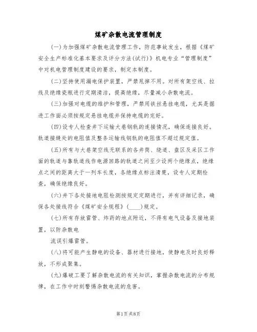煤矿杂散电流管理制度（5篇）