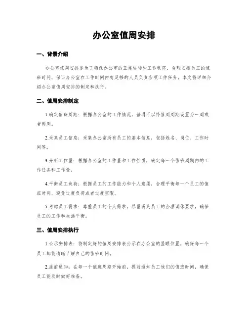 办公室值周安排