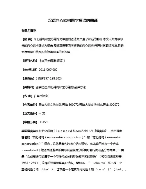 汉语向心结构四字短语的翻译
