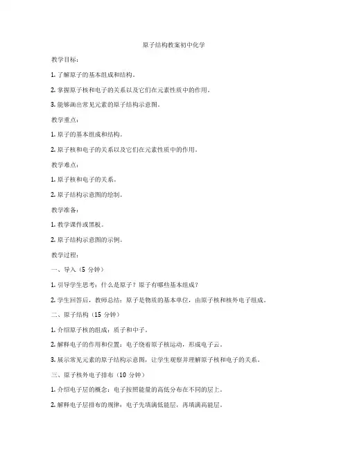 原子结构教案初中化学