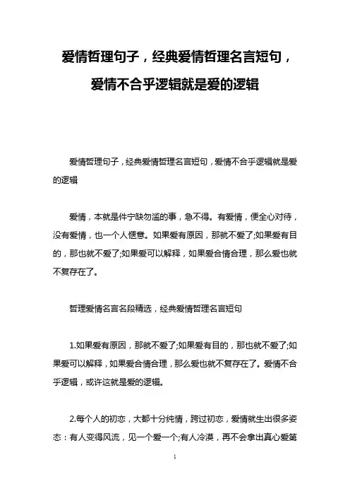 爱情哲理句子,经典爱情哲理名言短句,爱情不合乎逻辑就是爱的逻辑