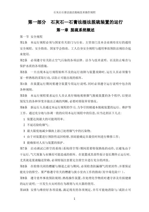 石灰石石膏法湿法脱硫技术操作规程