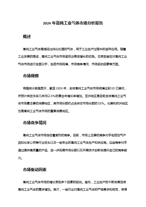 2024年高纯工业气体市场分析报告