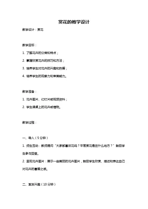 赏花的教学设计
